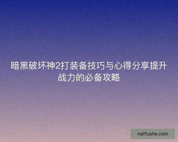 暗黑破坏神2打装备技巧与心得分享提升战力的必备攻略