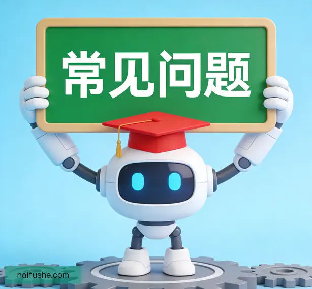 常见问题